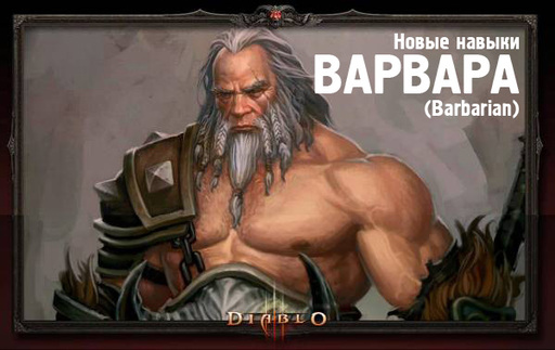 Diablo III - Полное описание новых навыков Варвара