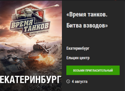 World of Tanks - Организация встречи в твоем городе